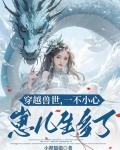 穿越兽世一胎生了七个孩子的小说