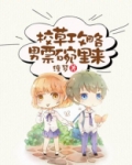 校草攻略，男票碗里来