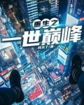 重生之一世巅峰终日行