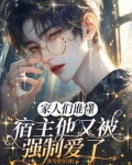 为何我家宿主总被吃?很急在线等