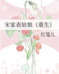 宋家表姑娘(重生)小说