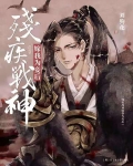 残疾战神嫁我为妾后百度网盘