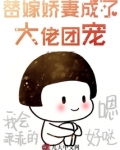 替嫁娇妻是大佬的免费阅读小说