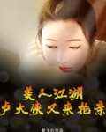 美人江湖视频