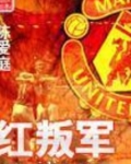 红叛军