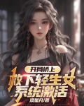 开局救了女总裁的小说