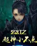 玄幻之超神小不点