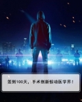 签到100天，手术创新惊动医学界！