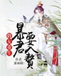 将女重生：暴君要入赘