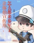参军宣传视频