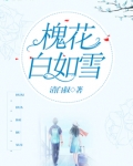 白槐花能吃吗