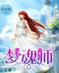 梦魂师