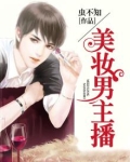 美妆男主播柱