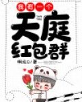 我有一个天庭红包群林