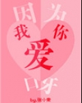 因为我爱你呀