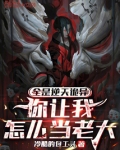 全是逆天诡异，你让我怎么当老大