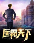 医霸天下