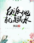 反派他就是祸水[重生]笔趣阁