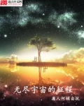 无尽宇宙值得买吗