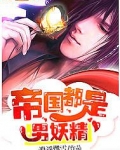 帝国都是男妖精好看吗
