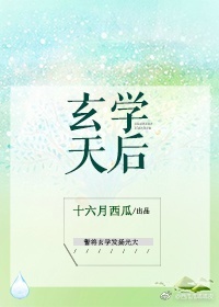 玄学天后[古穿今]