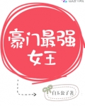 豪门女王归来