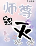 师尊别作死