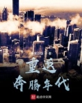 重返奔腾年代剧情介绍