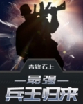 最强兵王归来