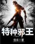 特种邪王