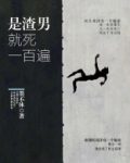 渣男的一百种死法