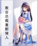 教会总裁重新做人