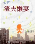 七零渣夫懒妻录穿书 金银子