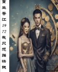 重生香江1972我只想赚快钱 作者:爽文供应商