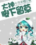 大神，脚下留草