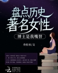 盘点历史著名女性，博主是我嘴替