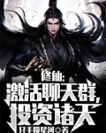 修仙:激活聊天群,投资诸天
