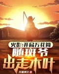 开局万花筒,随斑爷出走木叶