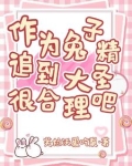 作为兔子精,追到大圣很合理吧133