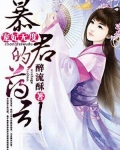宠妃无度：暴君的药引