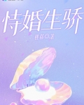 恃婚生骄免费阅读