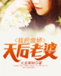 我的傲娇天后老婆百度百科