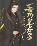 吾乃皇太子