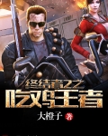 终结者2之吃鸡王者