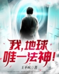 我，地球唯一法神！