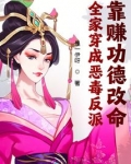 全家穿成恶毒反派，靠赚功德改命