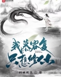 我慕容复,只想修仙!txt