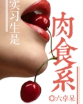 实验生是肉食系gl