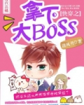 快穿之拿下大BOSS