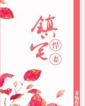 镇宅悍妻